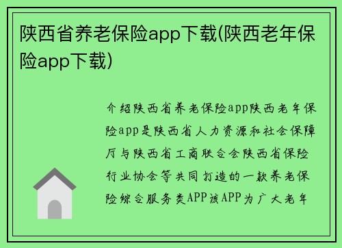 陕西省养老保险app下载(陕西老年保险app下载)