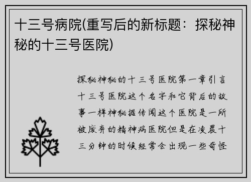 十三号病院(重写后的新标题：探秘神秘的十三号医院)