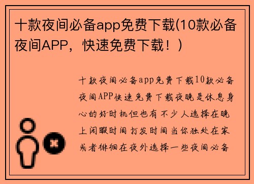 十款夜间必备app免费下载(10款必备夜间APP，快速免费下载！)