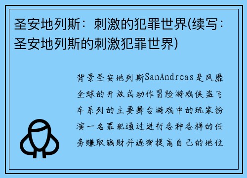 圣安地列斯：刺激的犯罪世界(续写：圣安地列斯的刺激犯罪世界)