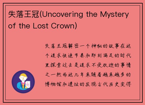 失落王冠(Uncovering the Mystery of the Lost Crown)