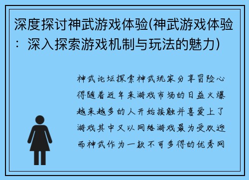 深度探讨神武游戏体验(神武游戏体验：深入探索游戏机制与玩法的魅力)