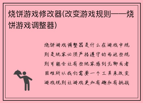 烧饼游戏修改器(改变游戏规则——烧饼游戏调整器)