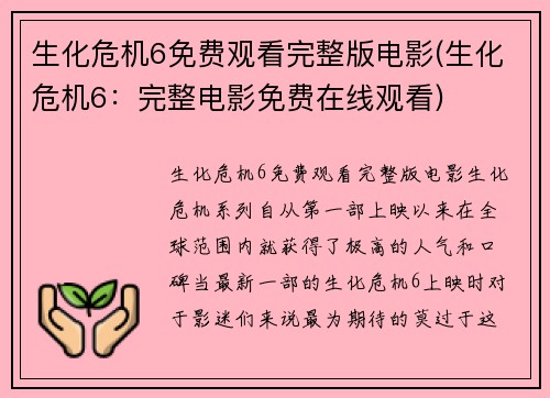 生化危机6免费观看完整版电影(生化危机6：完整电影免费在线观看)