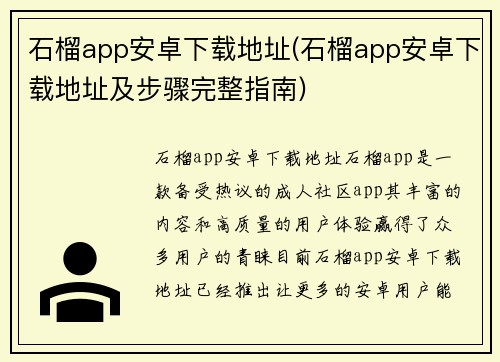 石榴app安卓下载地址(石榴app安卓下载地址及步骤完整指南)