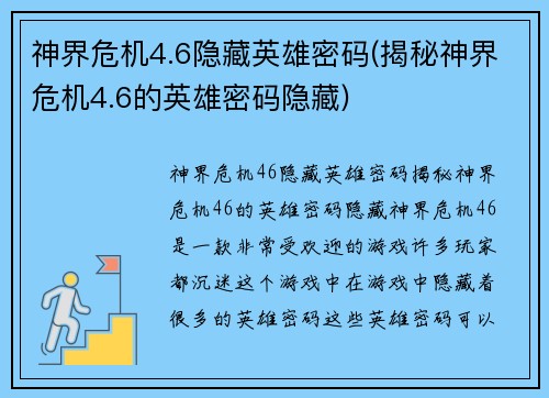 神界危机4.6隐藏英雄密码(揭秘神界危机4.6的英雄密码隐藏)