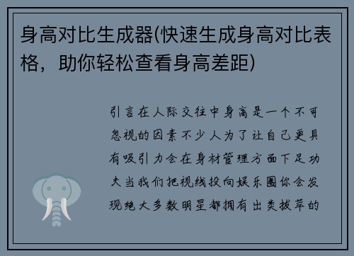 身高对比生成器(快速生成身高对比表格，助你轻松查看身高差距)