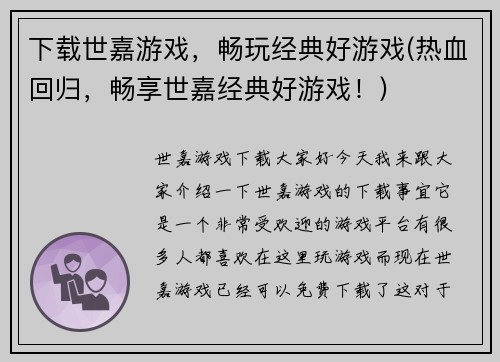 下载世嘉游戏，畅玩经典好游戏(热血回归，畅享世嘉经典好游戏！)