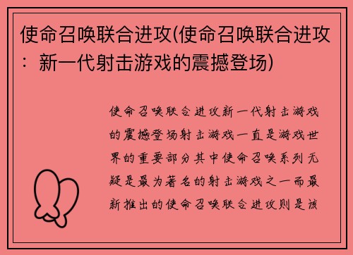 使命召唤联合进攻(使命召唤联合进攻：新一代射击游戏的震撼登场)