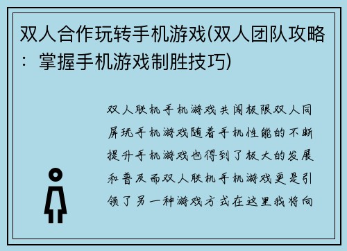 双人合作玩转手机游戏(双人团队攻略：掌握手机游戏制胜技巧)