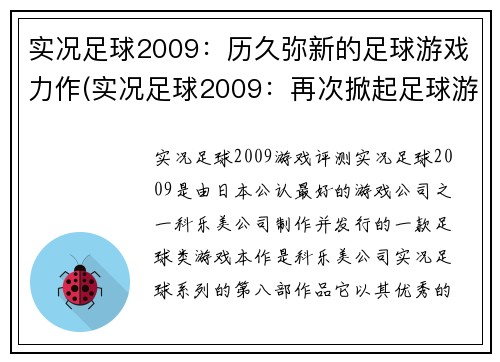 实况足球2009：历久弥新的足球游戏力作(实况足球2009：再次掀起足球游戏的热潮)