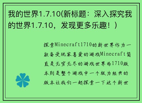 我的世界1.7.10(新标题：深入探究我的世界1.7.10，发现更多乐趣！)