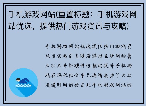 手机游戏网站(重置标题：手机游戏网站优选，提供热门游戏资讯与攻略)