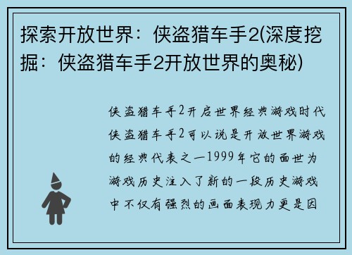 探索开放世界：侠盗猎车手2(深度挖掘：侠盗猎车手2开放世界的奥秘)