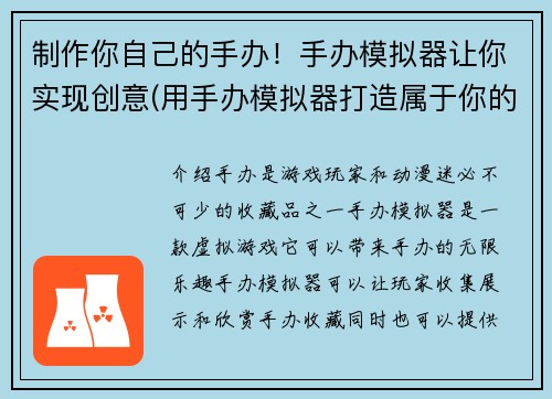 制作你自己的手办！手办模拟器让你实现创意(用手办模拟器打造属于你的手办创意)