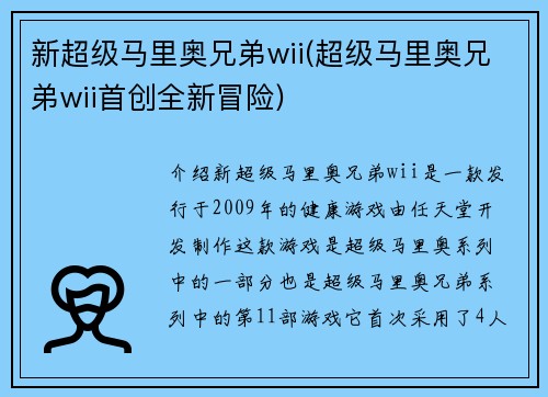 新超级马里奥兄弟wii(超级马里奥兄弟wii首创全新冒险)